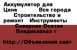 Аккумулятор для Makita › Цена ­ 1 300 - Все города Строительство и ремонт » Инструменты   . Северная Осетия,Владикавказ г.